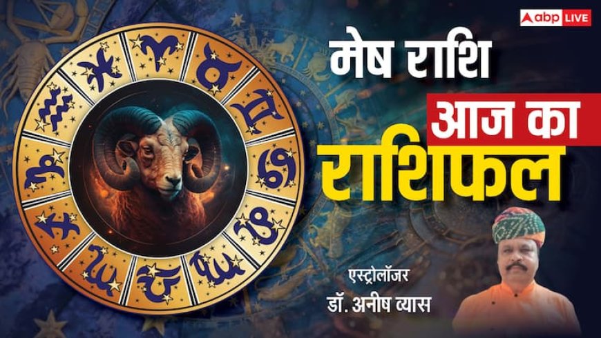 मेष राशिफल 19 जून 2025:  मेष राशि रुका काम होगा पूरा, व्यापार में लाभ और परिवार में खुशहाली, पढ़ें राशिफल