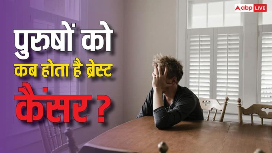 पुरुषों में ब्रेस्ट कैंसर के ऐसे दिखते हैं लक्षण, जानें कितना रहता है बचने का चांस