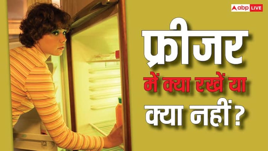 गलती से भी फ्रीजर में कभी नहीं रखें ये 10 चीजें, वरना...