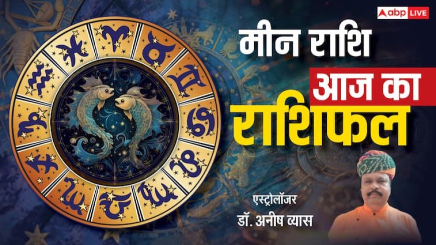 मीन राशिफल 19 जून 2025: धार्मिक यात्रा के योग, नौकरी में सहयोग मिलेगा लेकिन खानपान पर ध्यान दें, पढ़ें राशिफल