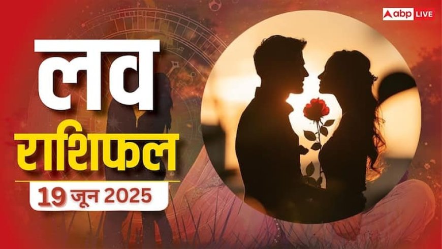 Love Rashifal 19 June 2025: प्यार में किसके सितारे चमकेंगे, किसे रहना होगा सावधान! जानें गुरुवार का लव राशिफल!