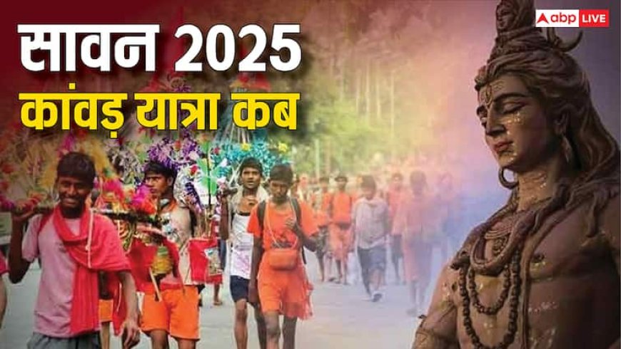 Sawan Kanwar Yatra 2025: सावन 2025 में कांवड़ यात्रा कब शुरू होगी, जानें तिथि, जरूरी नियम और महत्व