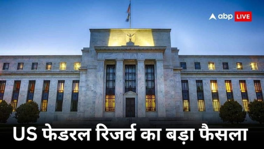 इजरायल-ईरान जंग के बीच अमेरिकी फेडरल रिजर्व ने ले लिया बड़ा फैसला, जानें क्या होगा असर