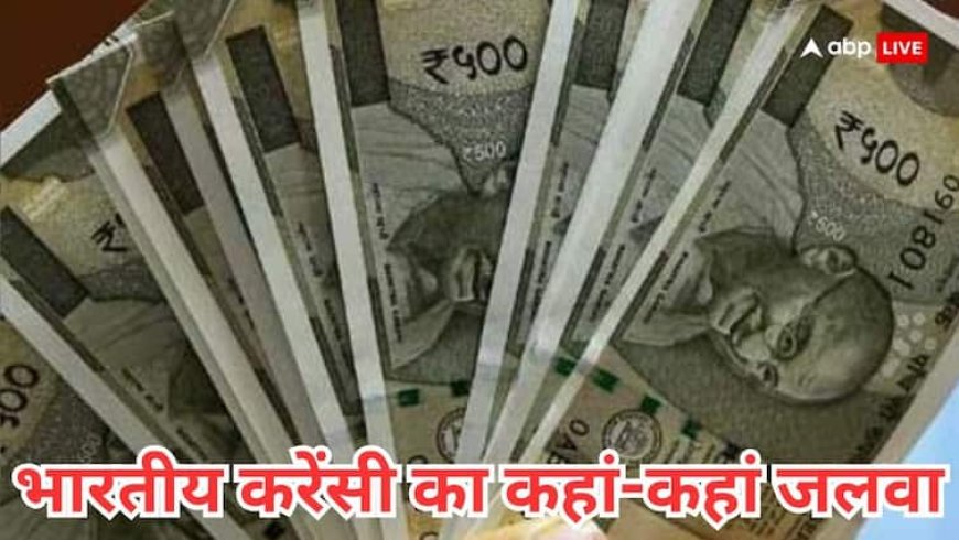 जापान से लेकर ईरान और पाकिस्तान तक... दुनिया के इन 26 इन देशों में भारतीय रुपये का है बड़ा जलवा