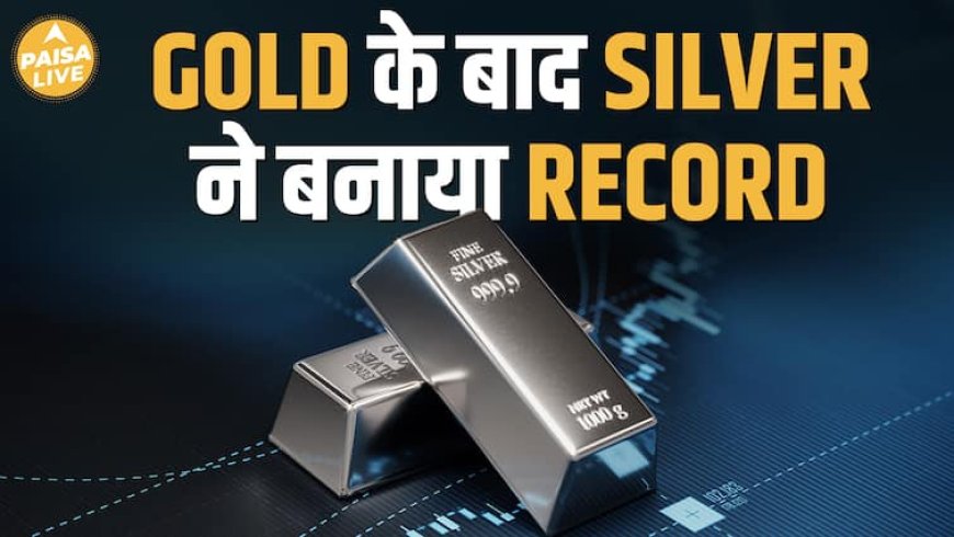Silver ने तोड़ा Record: ₹1,09,630 Per Kg की नई ऊँचाई| Paisa Live