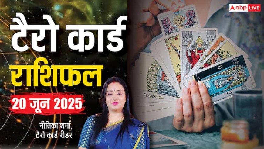 Tarot Card Reading June 2025: 20 जून को कैसा रहेगा आपका दिन, जानें सितारों की चाल क्या कहते हैं