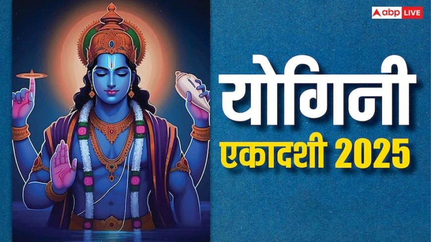 Yogini Ekadashi 2025: एकादशी का व्रत नहीं कर सकते तो कर लें ये काम, मिलेगा व्रत जैसा पुण्य फल