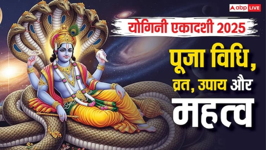 Yogini Ekadashi 2025: योगिनी एकादशी व्रत 21 जून को, जानें पूजा विधि, उपाय और महत्व