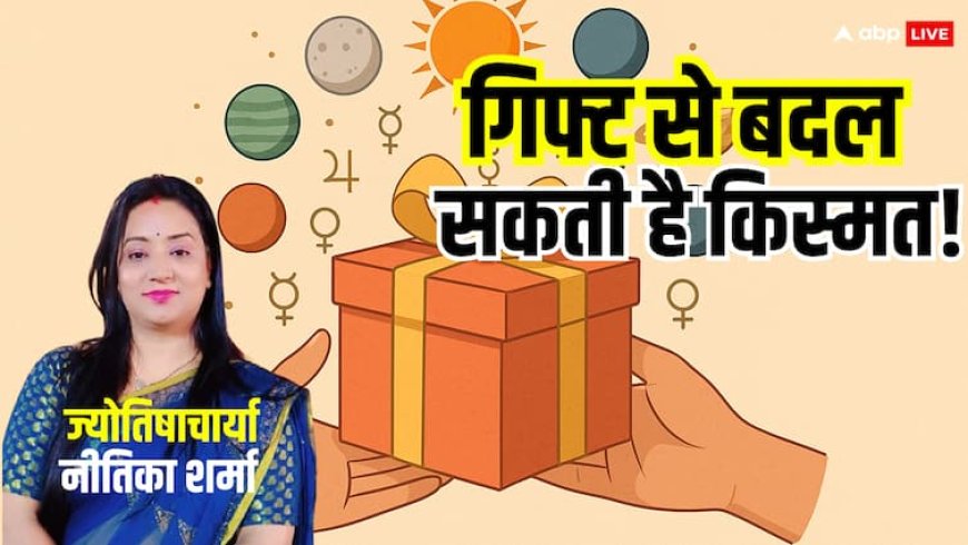Gift Astrology: ग्रह और गिफ्ट: कौन-सा उपहार आपकी किस्मत बदल देगा?