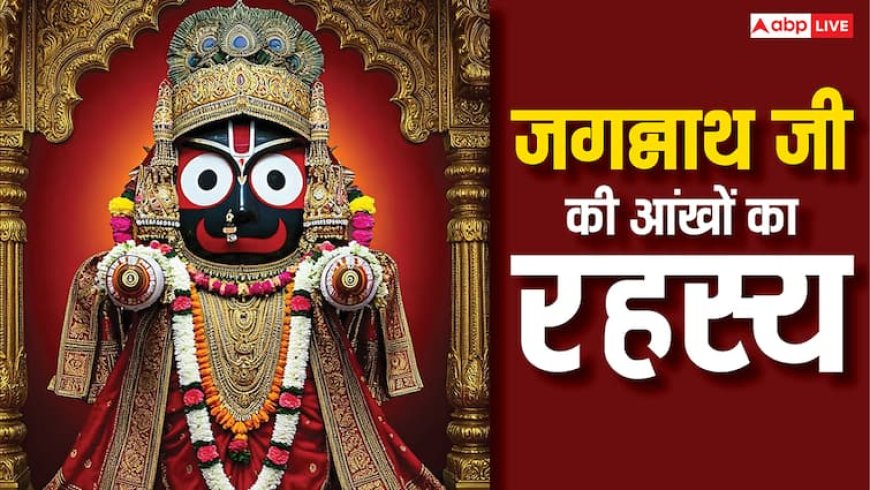 Jagannath Rath Yatra 2025: जगन्नाथ जी की आंखें बड़ी-बड़ी क्यों है ?