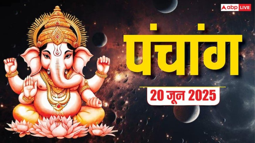 Panchang Today 21 June 2025: योगिनी एकादशी का पंचांग, शुभ योग, राहुकाल और पंचक-जानें क्या करें, क्या न करें!