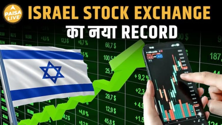 Iran के हमलों के बाद भी Israel Stock Market चमका!| Paisa Live