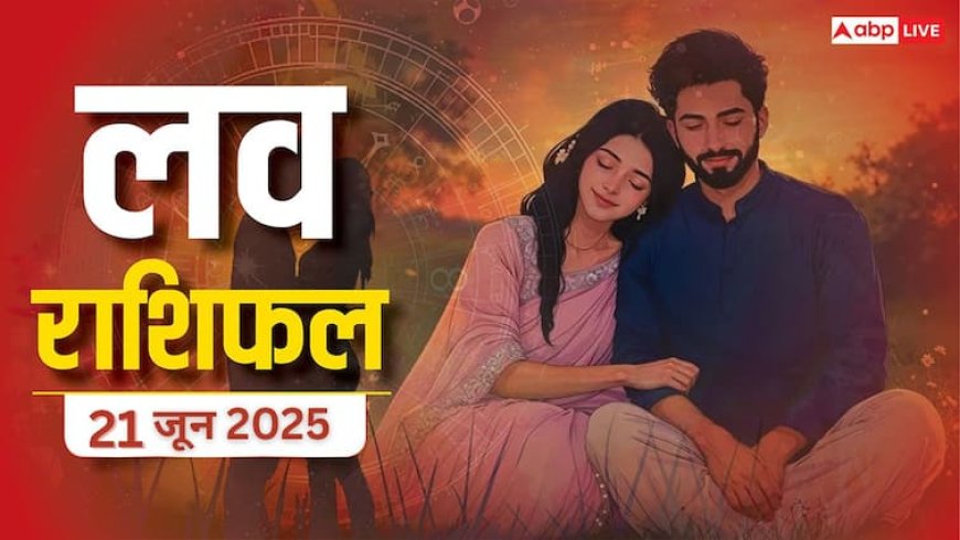 Love Horoscope Today: इस शनिवार टूटेगा प्यार का भ्रम! 2 राशियां होंगी सबसे ज्यादा प्रभावित,जानें 21 जून 2025 का लव राशिफल