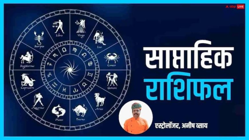 Weekly Horoscope 2025: किसे बंपर लाभ, किसको झेलना होगा इस सप्ताह कष्ट, पढ़ें 12 राशियों का वीकली राशिफल