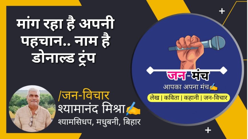 माँग रहा है अपनी पहचान... नाम है डोनाल्ड ट्रंप