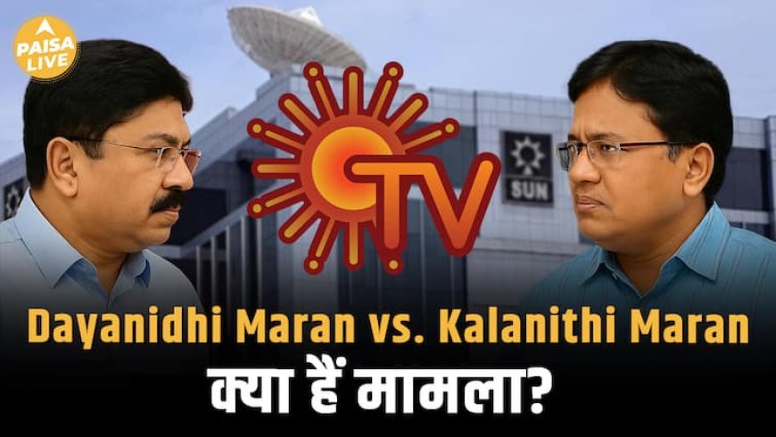 Maran Brothers की बड़ी जंग! ₹24,000 Crore Sun TV पर Control का विवाद!| Paisa Live