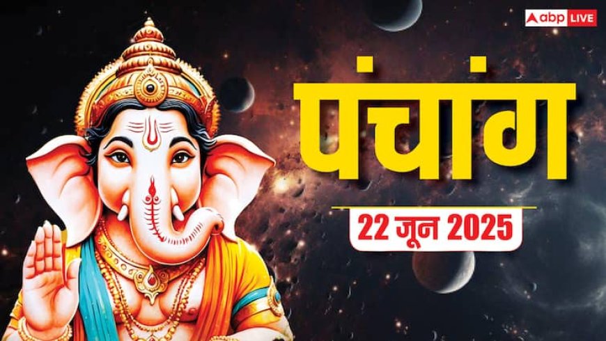 Panchang Today 22 June 2025: दैनिक पंचांग, शुभ योग, राहुकाल और जानें क्या करें, क्या न करें!