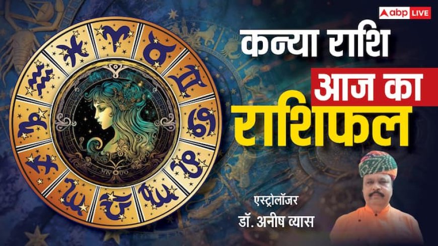 कन्या राशिफल 22 जून 2025: जीवनसाथी से सहयोग मिलेगा, व्यापार में लाभ होगा, पढ़े राशिफल