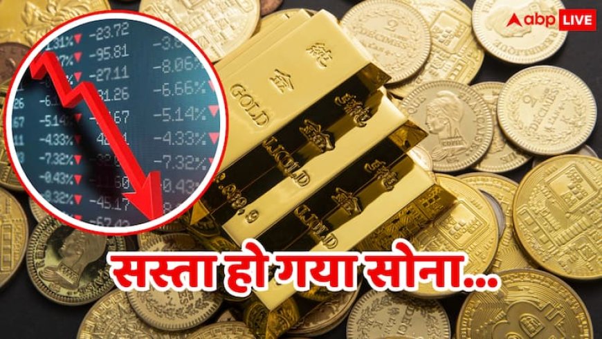 Gold Price: इजरायल-ईरान मिसाइल वॉर की वजह से गिर गई सोने की कीमत, अब 10 ग्राम के लिए सिर्फ इतने रुपये देने होंगे