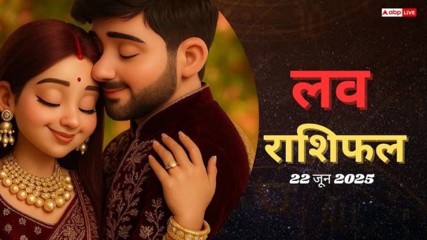 रविवार को प्रेम जीवन में क्या होगा खास? क्या कह रहे हैं आपके सितारे, पढ़े 22 जून का लव राशिफल