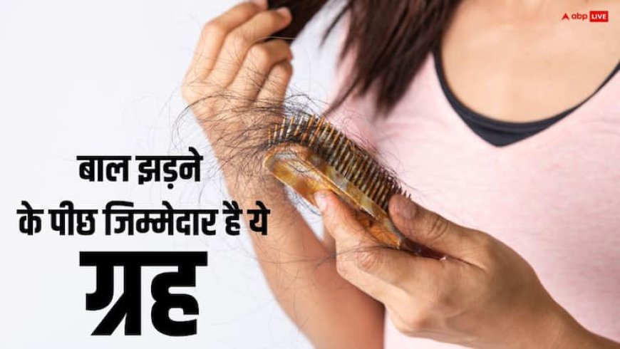 Hair Fall: बालों के झड़ने के लिए कौन से ग्रह जिम्मेदार होता है?