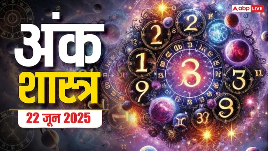 Numerology Prediction: अंक ज्योतिष 2025: जानिए रविवार 22 जून का अंक राशिफल, मूलांक बताएगा आपका भविष्य!