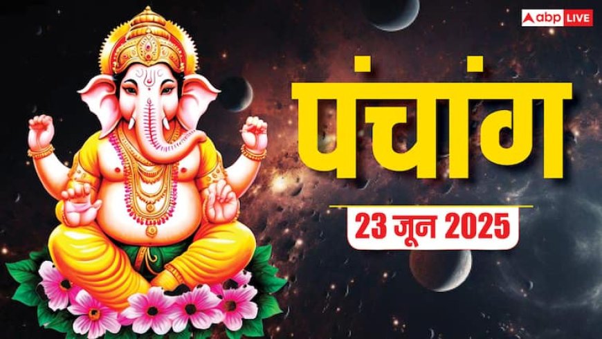 Panchang Today 23 June 2025: सोम प्रदोष व्रत का पंचांग, शुभ योग, राहुकाल और जानें क्या करें, क्या न करें!