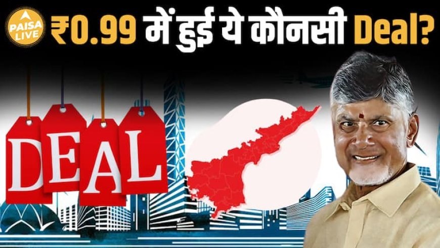 ₹0.99 में इतने बड़े IT प्लॉट! Andhra का बड़ा इन्फ्रा-धमाका | Cognizant & TCS | Paisa Live