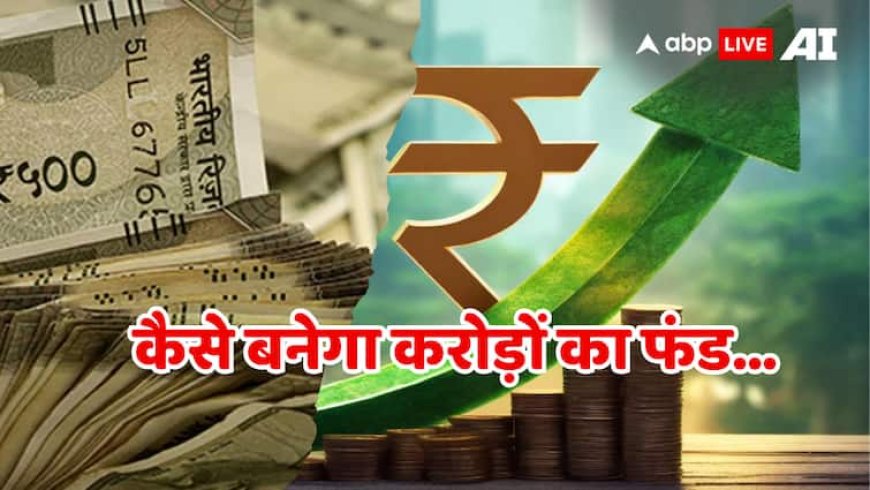 SIP के जरिए बनाना है 3 करोड़ का फंड, जानिए कब तक और कितना करना होगा निवेश