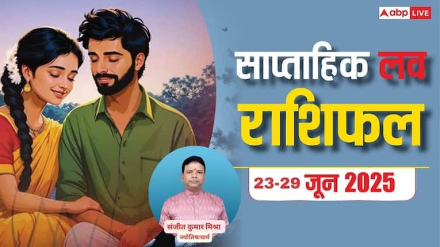 Weekly Love Horoscope : इस हफ्ते प्रेम में मिलेगा सुकून, या रिश्तों में आएगा नया मोड़, जानें 23 - 29 जून का  साप्ताहिक लव राशिफल