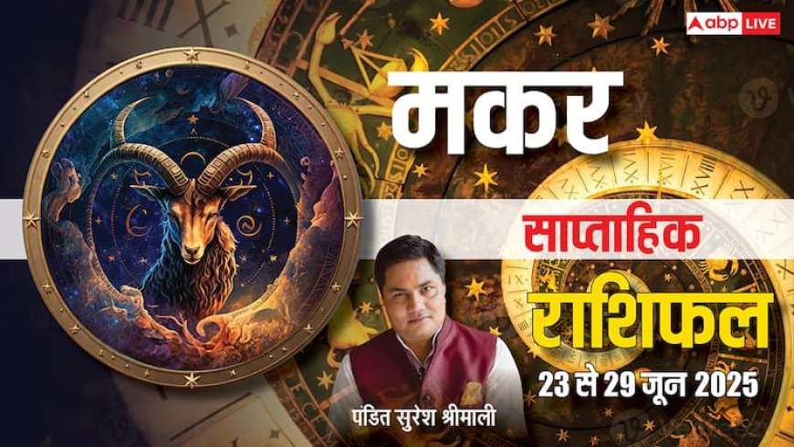 Capricorn Weekly Horoscope 2025: मकर राशि वालों के बढ़ेगे खर्चें, पढ़े साप्ताहिक राशिफल