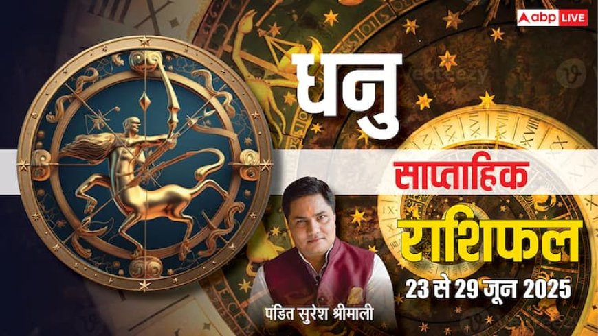 Sagittarius Weekly Horoscope 2025: कुंभ राशि के करियर में सफलता, पारिवारिक रिश्तों में उतार-चढ़ाव! पढ़ें राशिफल