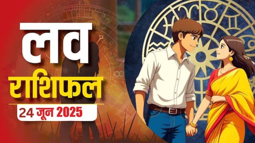 Love Horoscope Today: इस मंगलवार को, सिंह और धनु राशि वाले प्यार में खा सकते हैं धोखा, 24 जून 2025 का जानें लव राशिफल