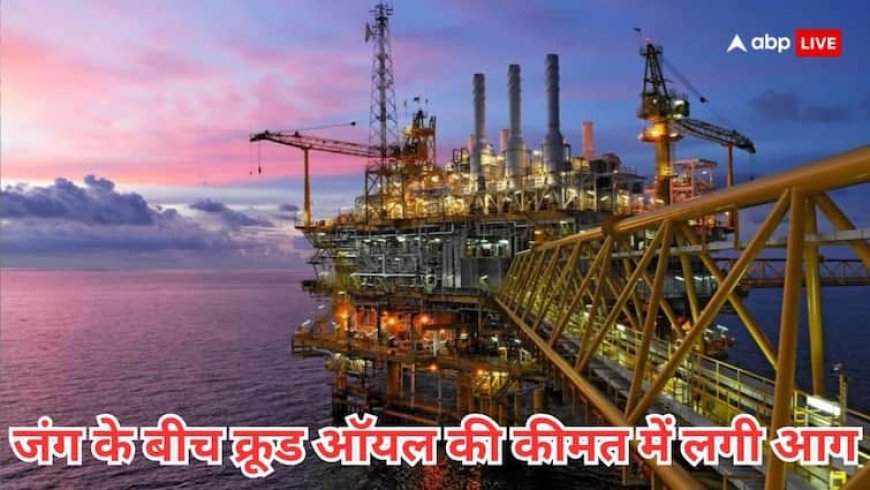 मिडिल ईस्ट में भारी तनाव से 5 महीने के रिकॉर्ड हाई पर पहुंचा क्रूड ऑयल का भाव, कमजोर पड़ा रुपया