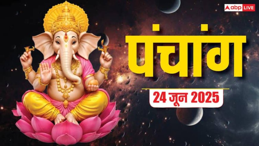 Panchang Today 24 June 2025: दैनिक पंचांग, शुभ योग, राहुकाल और जानें क्या करें, क्या न करें!