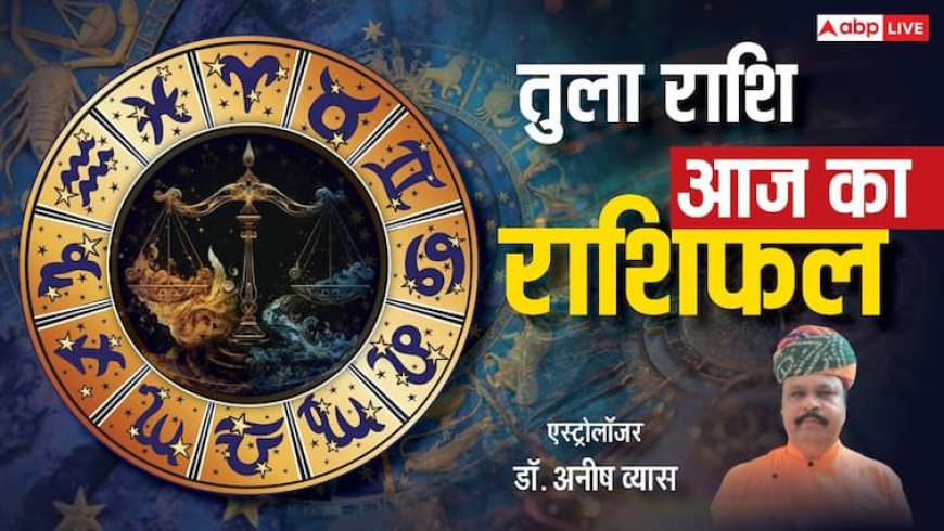 तुला राशिफल 24 जून 2025: प्रेम, व्यापार और करियर में मिल रहे हैं शुभ संकेत, पढ़ें आज का राशिफल
