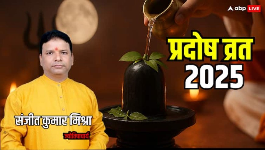 Pradosh Vrat 2025: दोपहर से शुरू हुआ शिव का विशेष काल, रात तक मनोकामना पूर्ति का अवसर! चूकना नहीं