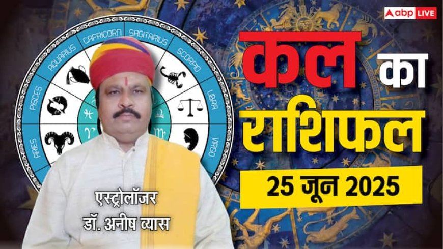 Kal Ka Rashifal: मेष से मीन राशि वालों के लिए 25 जून 2025 का भविष्य, जानें करियर, प्यार और धन!