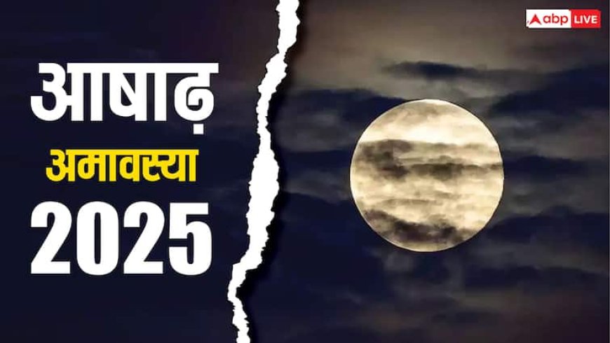 Ashadha Amavasya 2025: पितर हैं नाराज तो आषाढ़ अमावस्या पर करें ये स्तोत्र, पूर्वज देंगे खुशहाली का आशीर्वाद