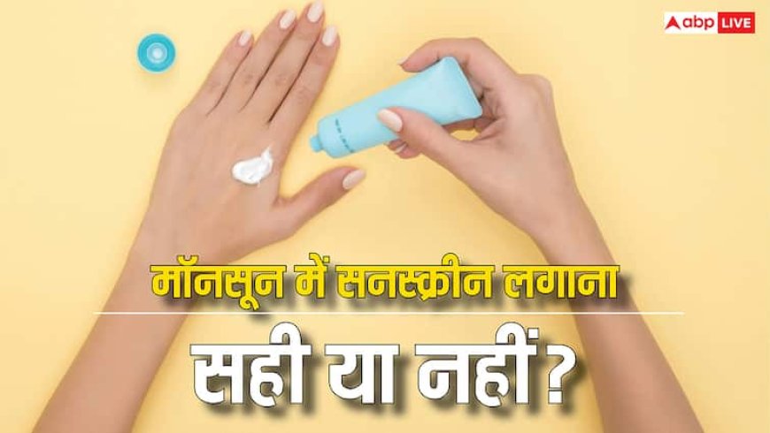 क्या मॉनसून में लगानी चाहिए सनस्क्रीन? न करें ये लापरवाही, ​स्किन को पहुंच सकता है नुकसान