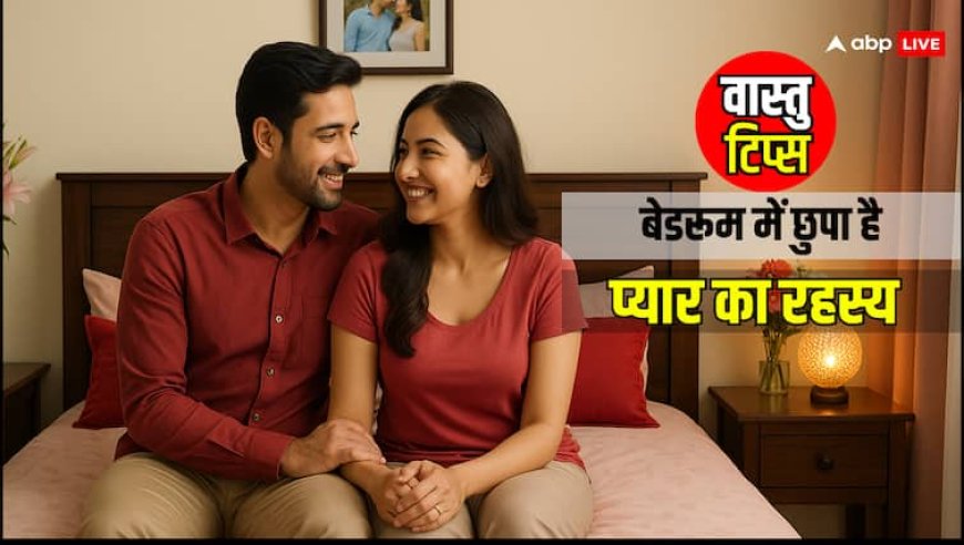 Vastu Tips for Couples: पति-पत्नी में बढ़ेगा प्यार, तनाव होगा दूर! अपनाएं ये चमत्कारी वास्तु उपाय