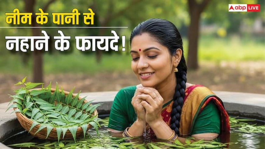 नीम से नहाने के अद्भुत फायदे: ज्योतिष और आयुर्वेद में महत्व, दूर होती नकारात्मक ऊर्जा!