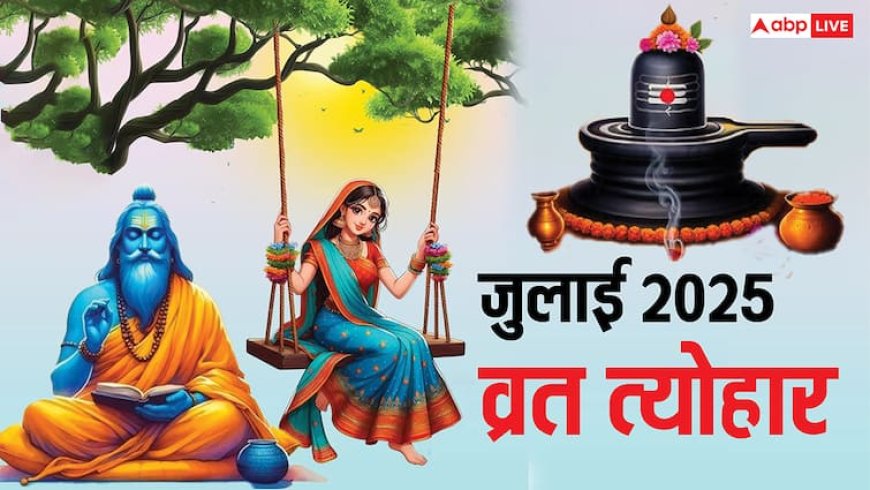 July Vrat Tyohar 2025: जुलाई व्रत-त्योहार 2025 की लिस्ट, नाग पंचमी, देवशयनी एकादशी, हरियाली तीज कब ?