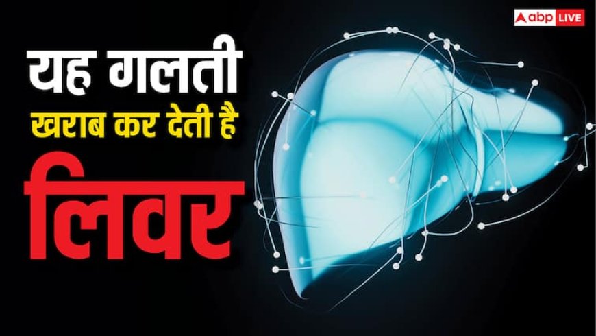 सिर दर्द और पेट खराब होने पर आप तो नहीं कर ये गलती, लिवर हो जाएगा खराब