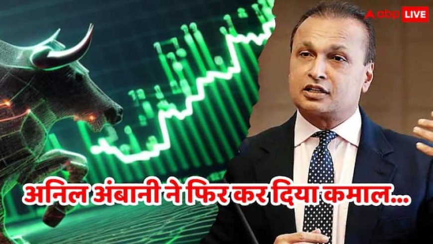 अनिल अंबानी ने किया एक और कमाल, जानकारी बाहर निकलते ही रॉकेट की रफ्तार से भागे स्टॉक