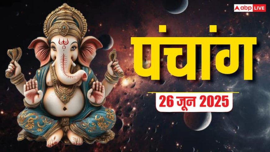 Panchang Today 26 June 2025: गुप्त नवरात्रि का पंचांग, शुभ योग, राहुकाल और जानें क्या करें, क्या न करें!
