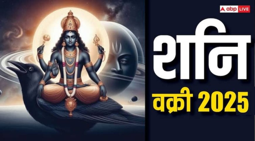 Shani Vakri 2025: शनि जुलाई में चलेंगे उल्टी चाल, इन राशियों को पदोन्नति और धन लाभ के योग