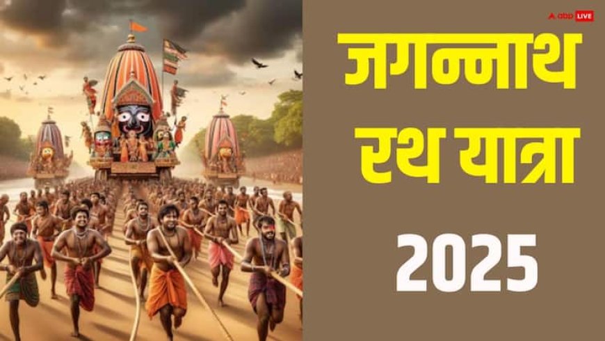 Jagannath Rath Yatra 2025: जगन्नाथ रथ यात्रा की रस्सी छूने से क्या होता है ?
