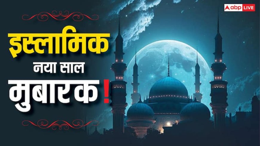 Islamic New Year 2025 Wishes: मुहर्रम का चांद नजर आते ही इस्लामिक नए साल की शुरुआत, इस संदेशों से दें अपनों को मुबारकबाद