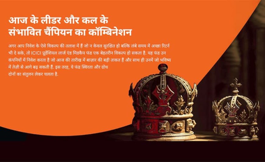 ICICI प्रूडेंशियल लार्ज एंड मिडकैप फंड: आज के लीडर और कल के संभावित चैंपियन का कॉम्बिनेशन